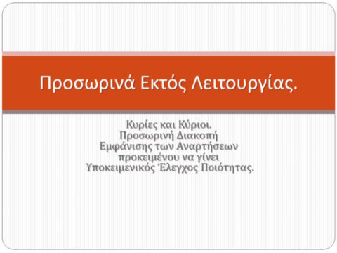 Προσωρινά Εκτός Λειτουργίας